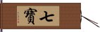 七寶 Hand Scroll