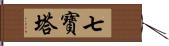 七寶塔 Hand Scroll