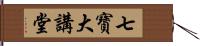 七寶大講堂 Hand Scroll