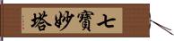 七寶妙塔 Hand Scroll