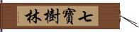 七寶樹林 Hand Scroll