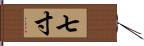 七寸 Hand Scroll