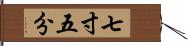 七寸五分 Hand Scroll