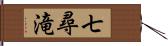 七尋滝 Hand Scroll