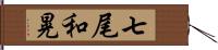 七尾和晃 Hand Scroll