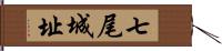 七尾城址 Hand Scroll