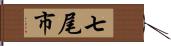 七尾市 Hand Scroll