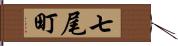 七尾町 Hand Scroll