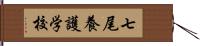 七尾養護学校 Hand Scroll