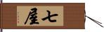 七屋 Hand Scroll