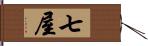 七屋 Hand Scroll