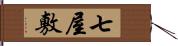 七屋敷 Hand Scroll