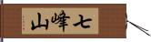 七峰山 Hand Scroll