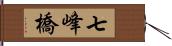 七峰橋 Hand Scroll