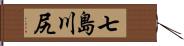 七島川尻 Hand Scroll