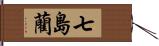 七島藺 Hand Scroll