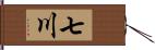 七川 Hand Scroll