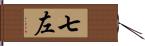 七左 Hand Scroll