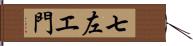 七左エ門 Hand Scroll