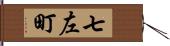 七左町 Hand Scroll