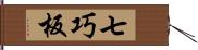 七巧板 Hand Scroll