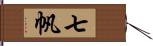 七帆 Hand Scroll