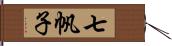 七帆子 Hand Scroll