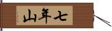 七年山 Hand Scroll