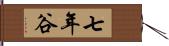 七年谷 Hand Scroll