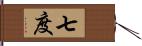 七度 Hand Scroll