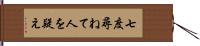 七度尋ねて人を疑え Hand Scroll