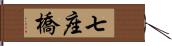 七座橋 Hand Scroll