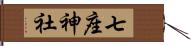 七座神社 Hand Scroll