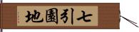 七引園地 Hand Scroll