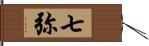 七弥 Hand Scroll