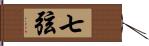 七弦 Hand Scroll