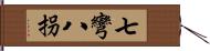 七彎八拐 Hand Scroll