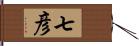 七彦 Hand Scroll