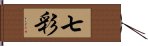 七彩 Hand Scroll