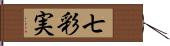 七彩実 Hand Scroll