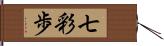 七彩歩 Hand Scroll