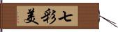 七彩美 Hand Scroll