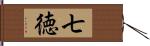 七徳 Hand Scroll
