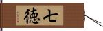 七徳 Hand Scroll