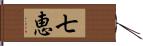 七恵 Hand Scroll