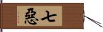 七惡 Hand Scroll