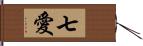 七愛 Hand Scroll