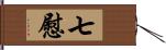 七慰 Hand Scroll