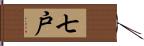 七戸 Hand Scroll