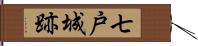 七戸城跡 Hand Scroll